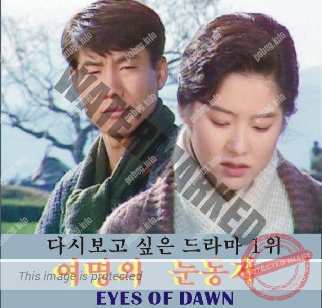 Обложка кассеты корейской дорамы Eyes of Dawn